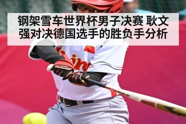 钢架雪车世界杯男子决赛 耿文强对决德国选手的胜负手分析